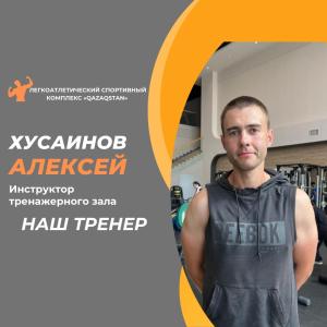 Rubric “OUR COACH”: Alexey Khusainov